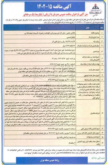 فراخوان مناقصه واگذاری حجمی - زمانی اداره امور بهره برداری ، نگهداشت و تعمیرات تاسیسات تصفیه خانه ری 