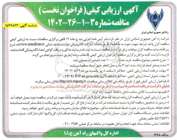آگهی ارزیابی خرید تعداد 100.000 عدد شمشیرک معمولی