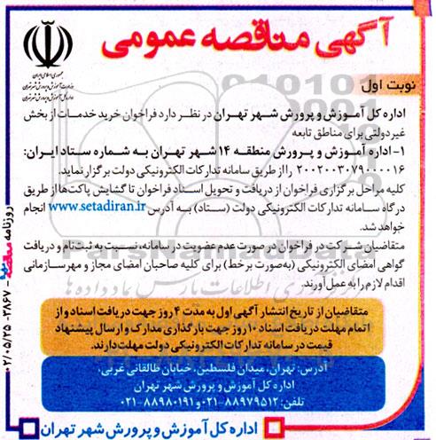 فراخوان خرید خدمات از بخش غیر دولتی برای مناطق تابعه