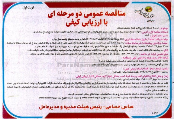مناقصه خرید 9 دستگاه انواع تابلو فشار ضعیف کمپکت 