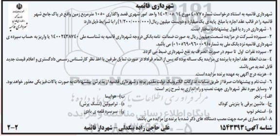 مزایده واگذاری 1050 مترمربع زمین...