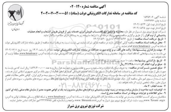 مناقصه محاسبه و صدور صورتحساب فروش انرژی، خدمات پس از فروش، فروش انشعاب و انجام عملیات پشتیبانی از نرم افزار  ـ نوبت دوم