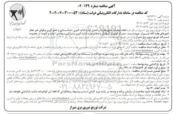 مناقصه انجام عملیات جامع نظارت و کنترل لوازم اندازه گیری ، شناسایی و جمع آوری برق های ... ـ نوبت دوم