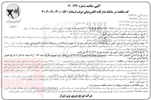 مناقصه خرید تعداد 1500 دستگاه چراغLED  