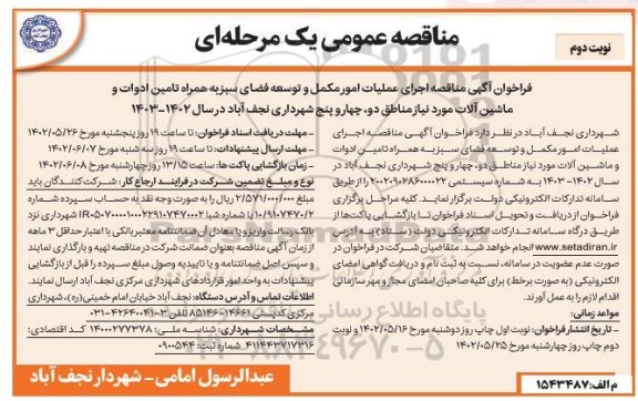مناقصه اجرای عملیات امور مکمل و توسعه فضای سبز ...نوبت دوم