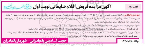 مزایده فروش اقلام ضایعاتی از جمله چوب هیزمی، سطل 20 لیتری حلبی.... - نوبت دوم