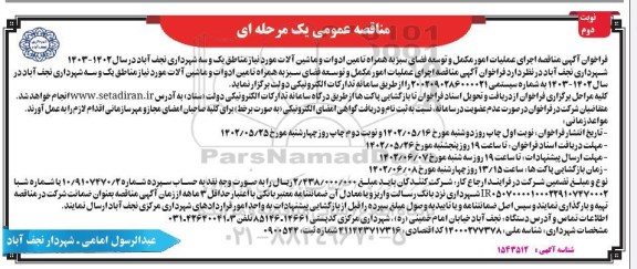 مناقصه اجرای عملیات امور مکمل و توسعه فضای سبز ...- نوبت دوم