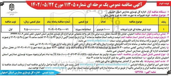 مناقصه خرید فرش سجاده ای طرح تشریفات - نوبت دوم