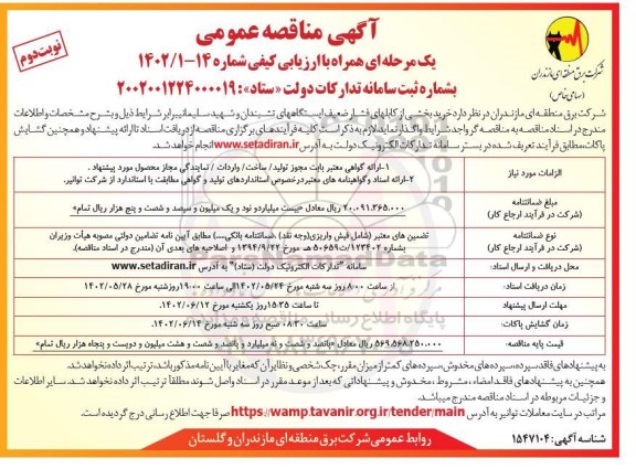 مناقصه خرید بخشی از کابلهای فشار ضعیف ایستگاه های  ...