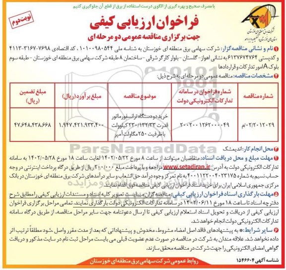 مناقصه خرید دو دستگاه ترانسفورماتور قدرت