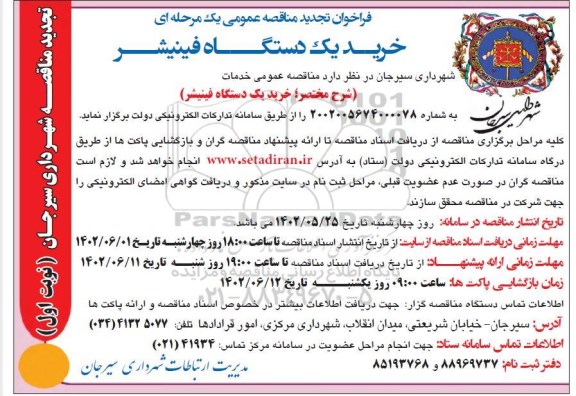 مناقصه خرید یک دستگاه فینیشر - نوبت دوم