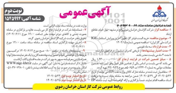 مناقصه خرید المنت فیلتر گاز - نوبت دوم