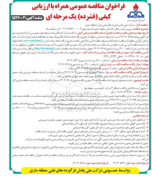 مناقصه سرویس ایاب و ذهاب کارکنان منطقه ساری - نوبت دوم