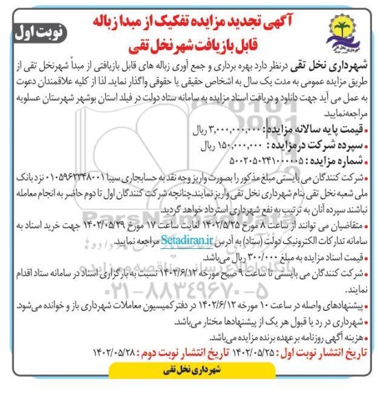 تجدید مزایده تفکیک از مبدا زباله قابل بازیافت  