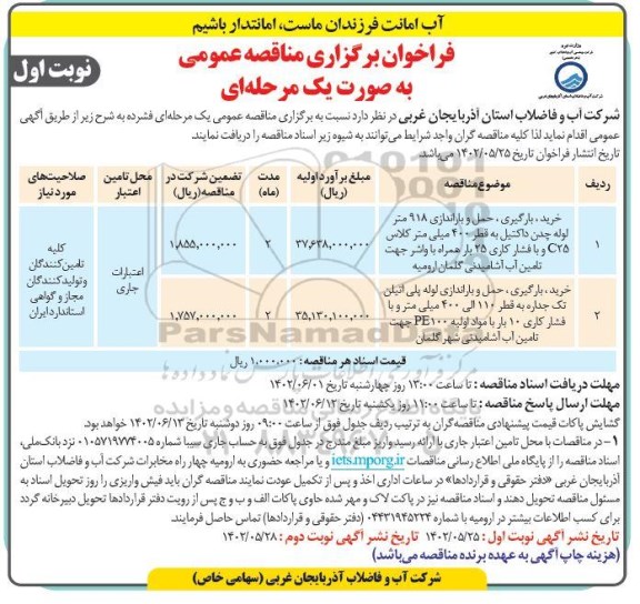 مناقصه خرید ، بارگیری ،حمل و باراندازی 918 متر لوله چدن داکتیل...