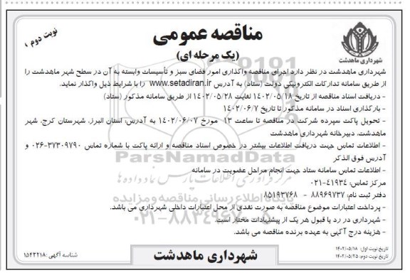 مناقصه اجرای مناقصه واگذاری امور فضای سبز و تاسیسات وابست ​​​​​​​نوبت دوم 