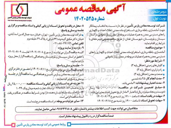 مناقصه انتخاب پیمانکار جهت آماده سازی، باطله برداری، استخراج ماده معدنی (طلا)...