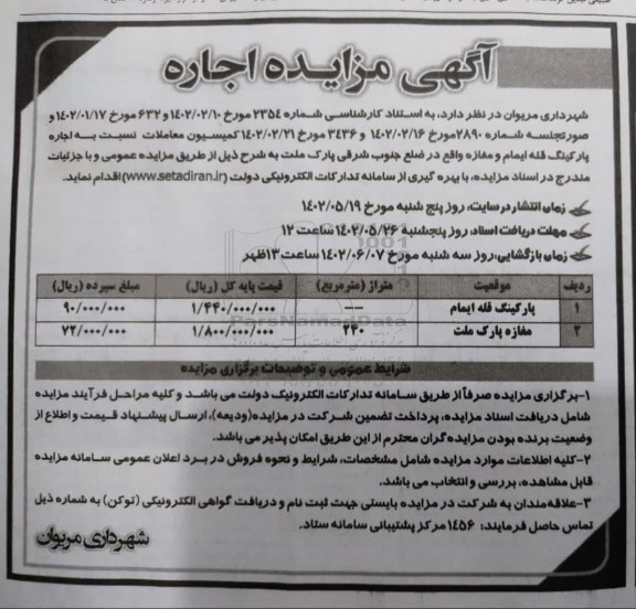 مزایده اجاره پارکینگ قله ایمام و مغازه 