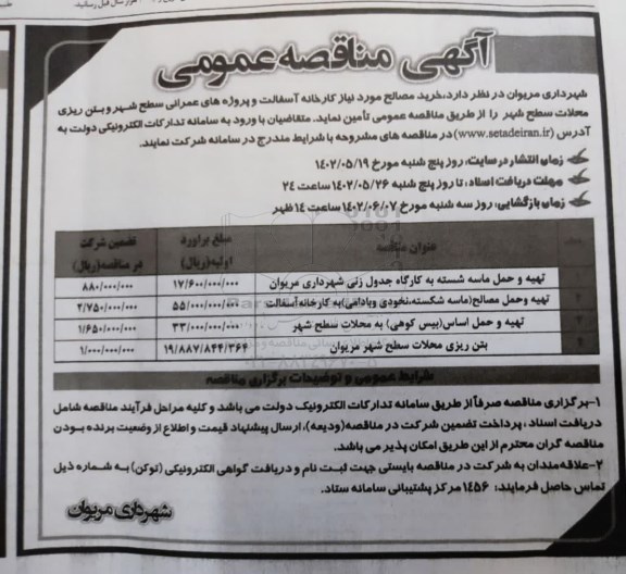 مناقصه عمومی خرید مصالح مورد نیاز کارخانه آسفالت.... 