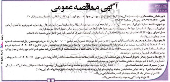 مناقصه عملیات اجرای ابنیه دو واحد سازه ته نشینی اولیه به صورت دستمزدی شامل (قالب بندی فونداسیون، دیوارها و ....- مرحله اول نوبت دوم 