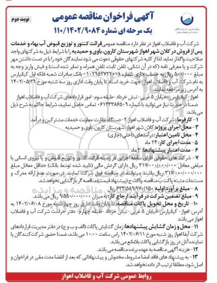 مناقصه عمومی قرائت کنتور و توزیع قبوض آب بهاء و خدمات پس از فروش - نوبت دوم 