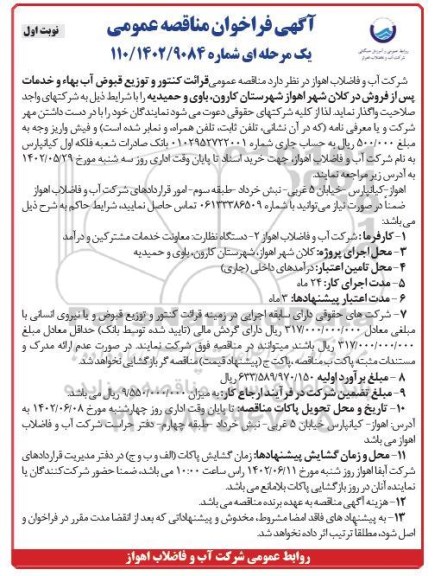 مناقصه قرائت کنتور و توزیع قبوض آب بها و خدمات پس از فروش 