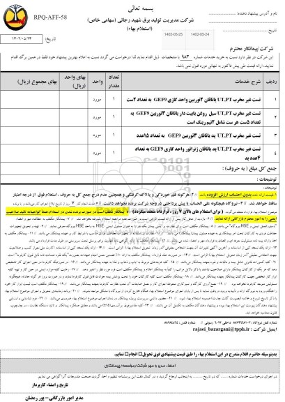 استعلام تست غیر مخرب ...