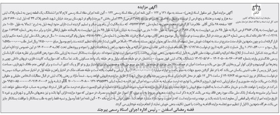 مزایده فروش ششدانگ یک قطعه زمین به شماره پلاک ثبتی سه هزار و نهصد و هشتاد و پنج فرعی