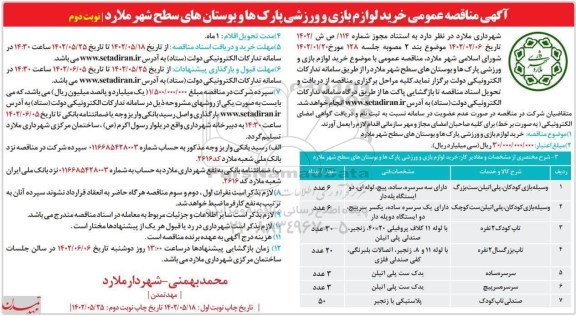 مناقصه عمومی خرید لوازم بازی و ورزشی پارک ها و بوستان  - نوبت دوم