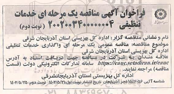 مناقصه واگذاری خدمات تنظیفی