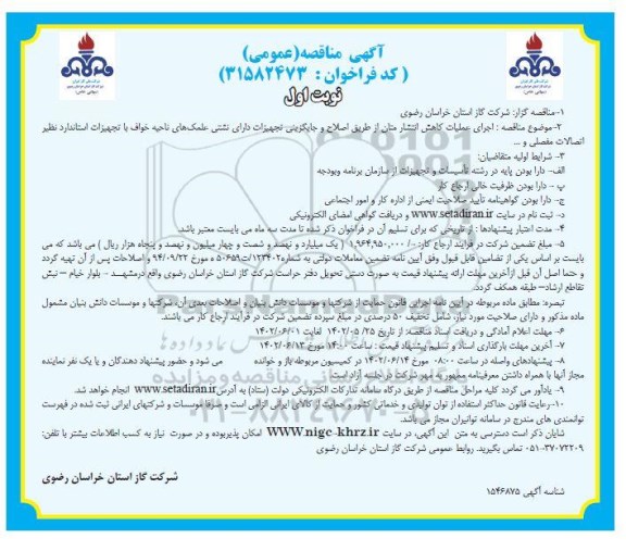 مناقصه اجرای عملیات کاهش انتشار متان از طریق اصلاح و جایگزینی ...