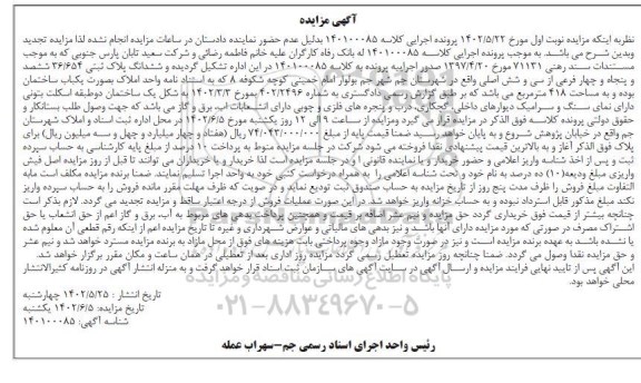 مزایده ششدانگ پلاک ثبتی 36.654