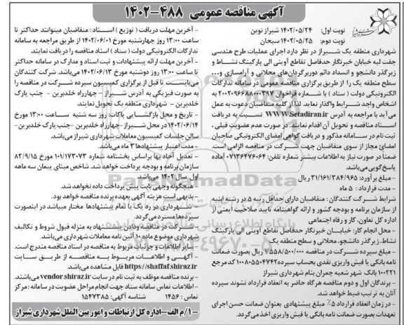 مناقصه اجرای عملیات طرح هندسی جفت لبه ... نوبت دوم
