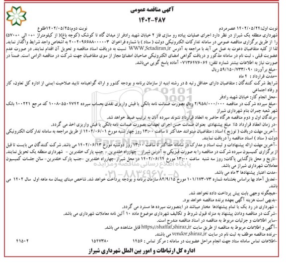 مناقصه اجرای عملیات پیاده روسازی فاز 2 خیابان شهید رادفر  ـ نوبت دوم