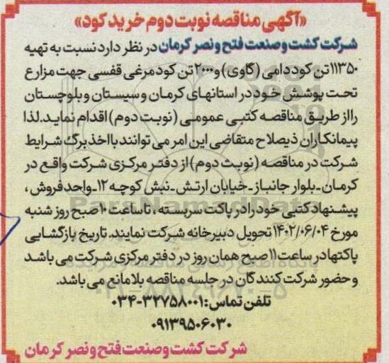 مناقصه خرید کود  - نوبت دوم 