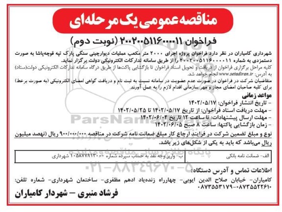 مناقصه پروژه اجرای 2000 متر مکعب عملیات دیوارچینی سنگی پارک - نوبت دوم
