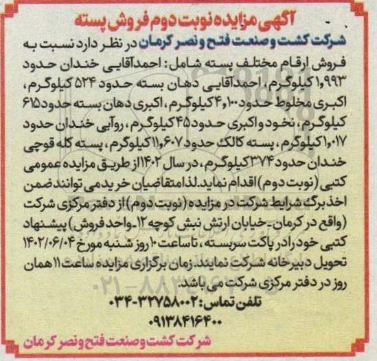 آگهی مزایده فروش پسته - نوبت دوم
