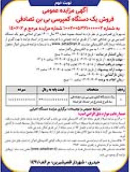 مزایده فروش یک دستگاه کمپرسی بی بن تصادفی - نوبت دوم