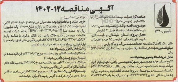 مناقصه واگذاری عملیات حمل 38.000 تن مصالح آسفالت 