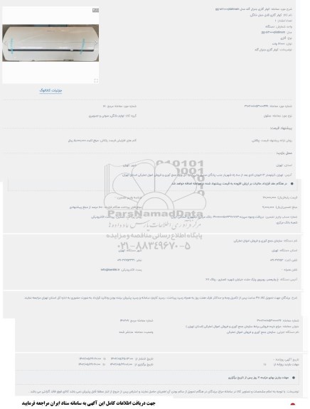 مزایده کولر گازی جنرال