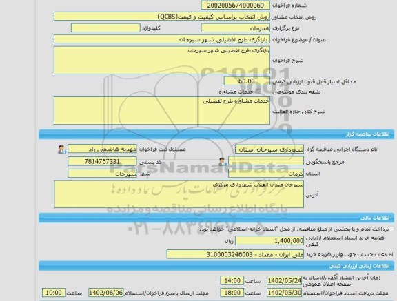 مناقصه، خرید خدمات مشاوره بازنگری طرح تفضیلی شهر سیرجان