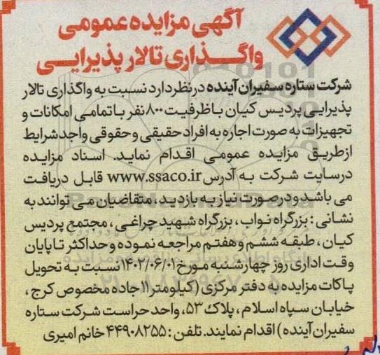 مزایده واگذاری تالار پذیرایی