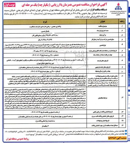 فراخوان مناقصه واگذاری حجمی - زمانی اداره امور انبار نفت شمالغرب