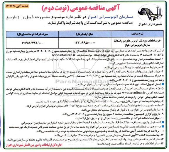 مناقصه خرید قطعات مورد نیاز اتوبوس های بنز و اسکانیا - نوبت دوم