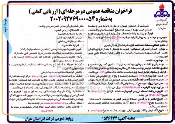فراخوان مناقصه لوله یابی و نقشه برداری جهت تهیه ازبیلت  - نوبت دوم 