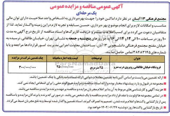 مناقصه و مزایده بهره برداری از اماکن