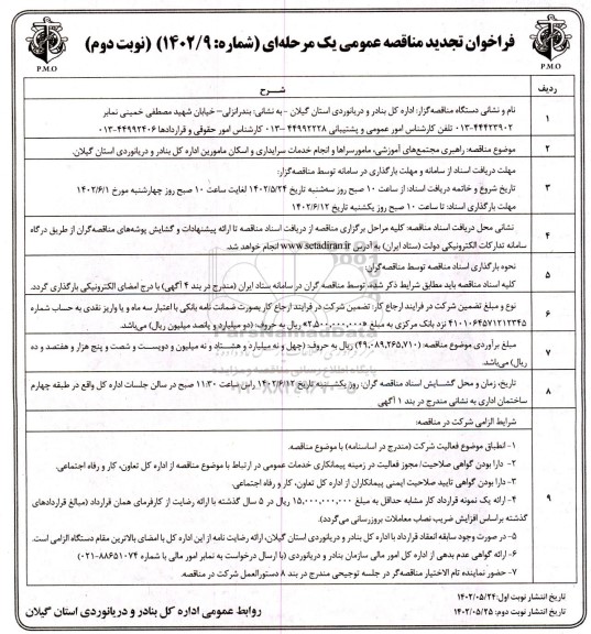 تجدید مناقصه راهبری مجتمع های آموزشی، مامورسراها و انجام خدمات سرایداری و اسکان مامورین  - نوبت دوم 
