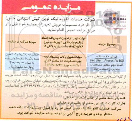 مزایده فروش 70 دستگاه ziro client aterust w100 دست دوم