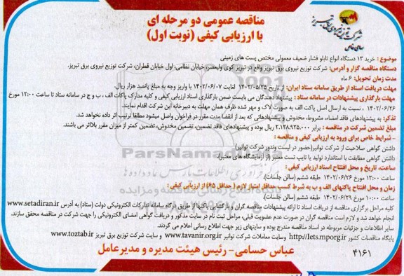 مناقصه خرید 13 دستگاه انواع تابلو فشار ضعیف معمولی مختص پست های زمینی 