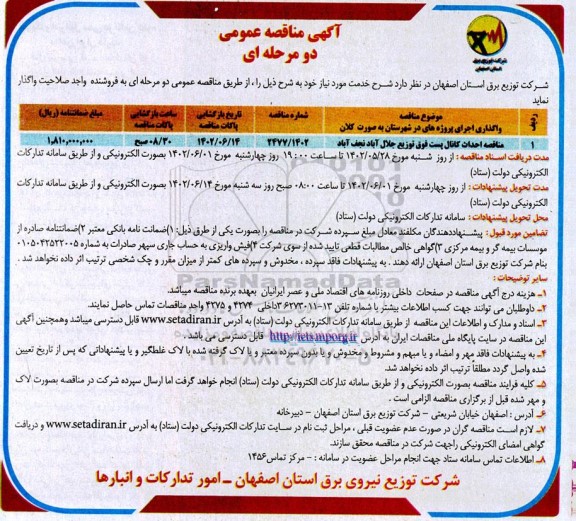 مناقصه احداث کانال پست فوق توزیع....